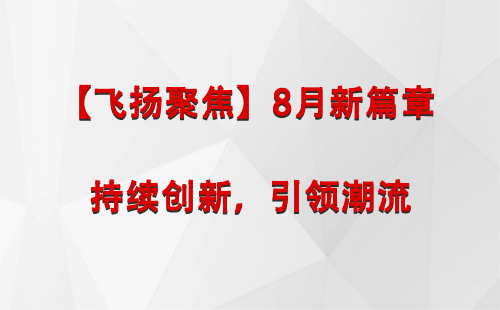 日喀则【飞扬聚焦】8月新篇章 —— 持续创新，引领潮流