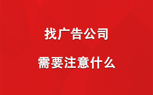 找日喀则广告公司需要注意什么