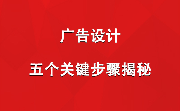 日喀则广告设计：五个关键步骤揭秘